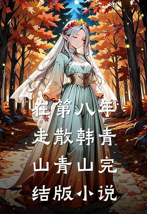 在第八年走散韩青山青山完结版小说