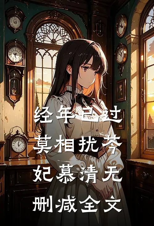 经年已过莫相扰芩妃慕清无删减全文
