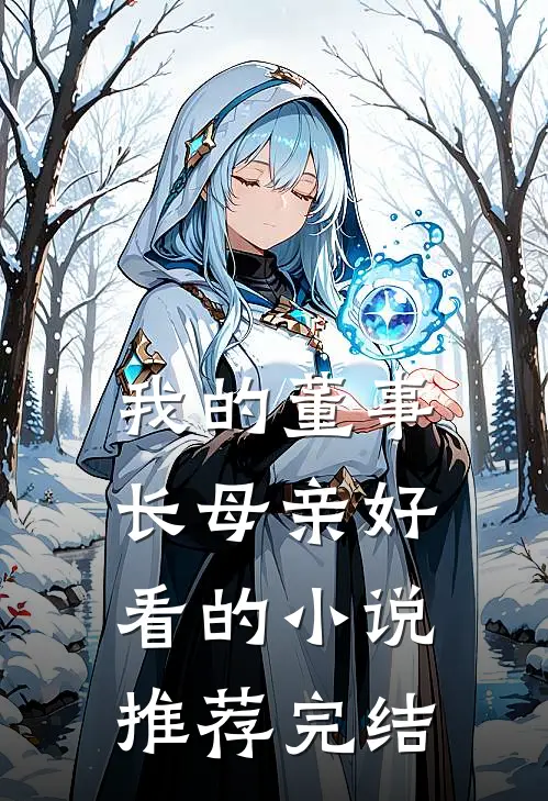 我的董事长母亲好看的小说推荐完结