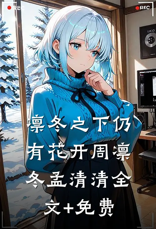 凛冬之下仍有花开周凛冬孟清清全文+免费