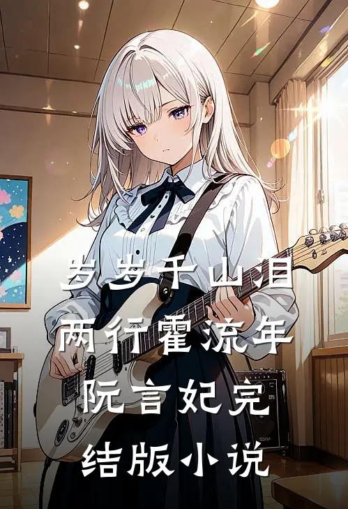 岁岁千山泪两行霍流年阮言妃完结版小说