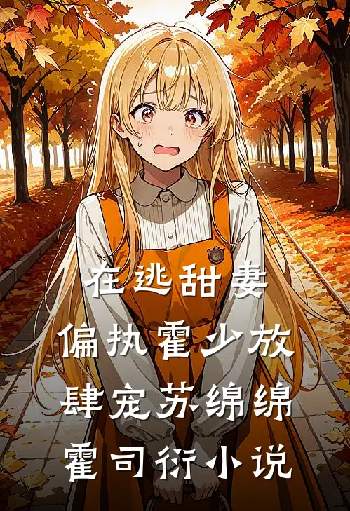 在逃甜妻：偏执霍少放肆宠苏绵绵霍司衍小说