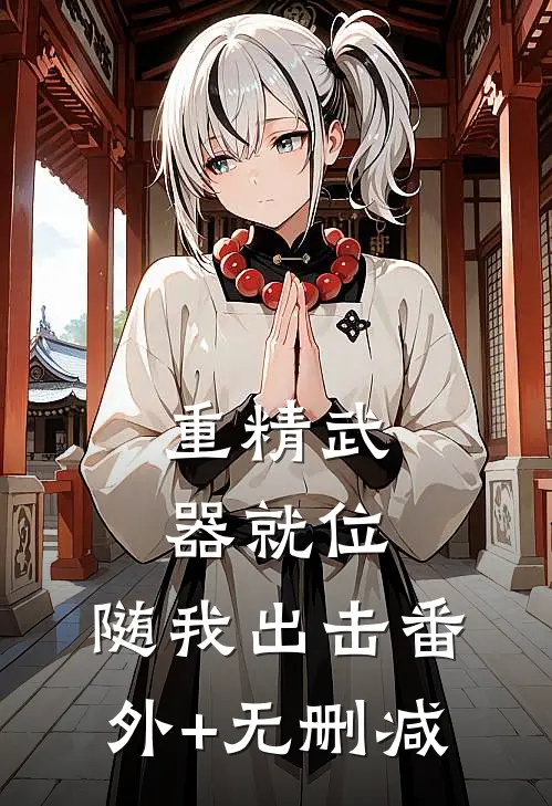 重精武器就位，随我出击番外+无删减