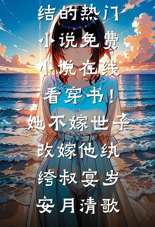 实习生说怀了我儿子的骨肉，可我儿子根本不是人篇章