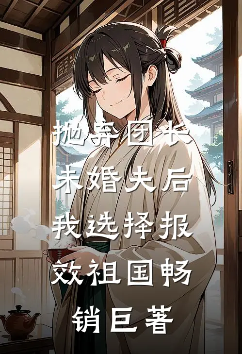 抛弃团长未婚夫后，我选择报效祖国畅销巨著