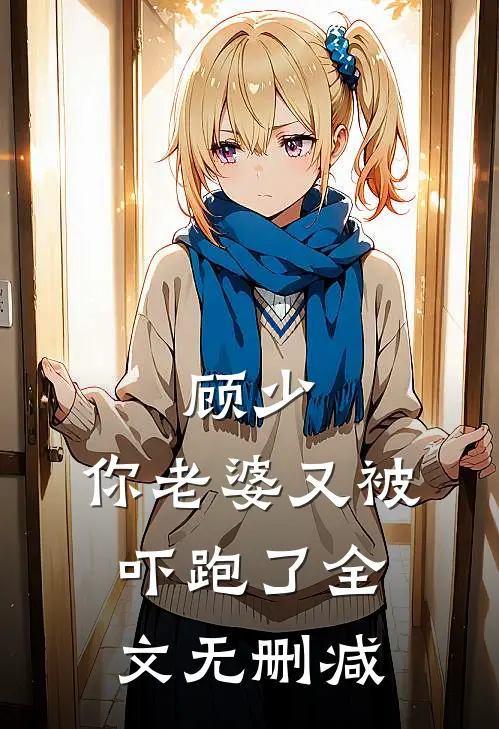 顾少，你老婆又被吓跑了全文无删减