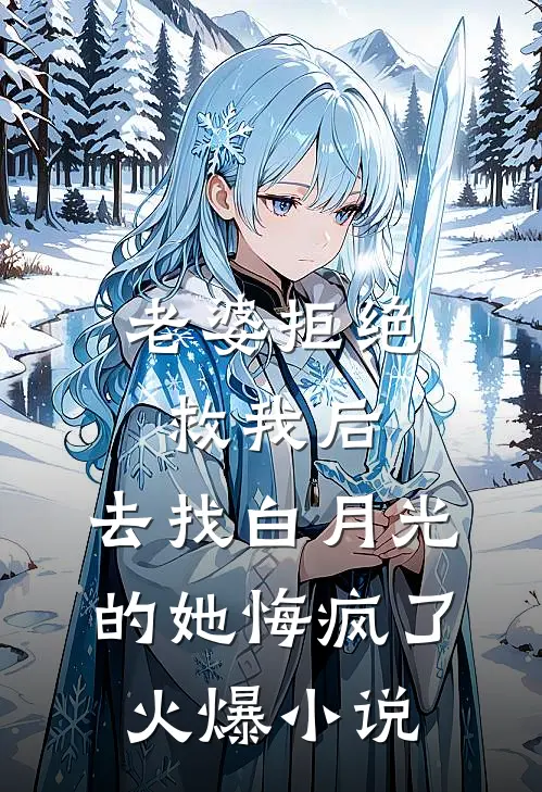 老婆拒绝救我后，去找白月光的她悔疯了火爆小说