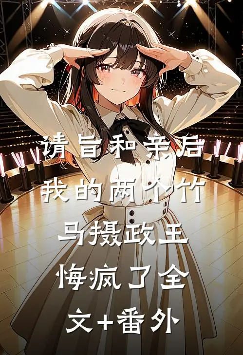 请旨和亲后，我的两个竹马摄政王悔疯了全文+番外