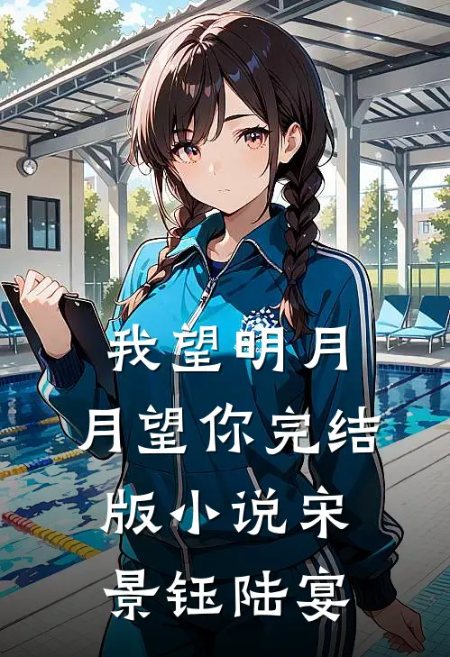我望明月，月望你完结版小说宋景钰陆宴
