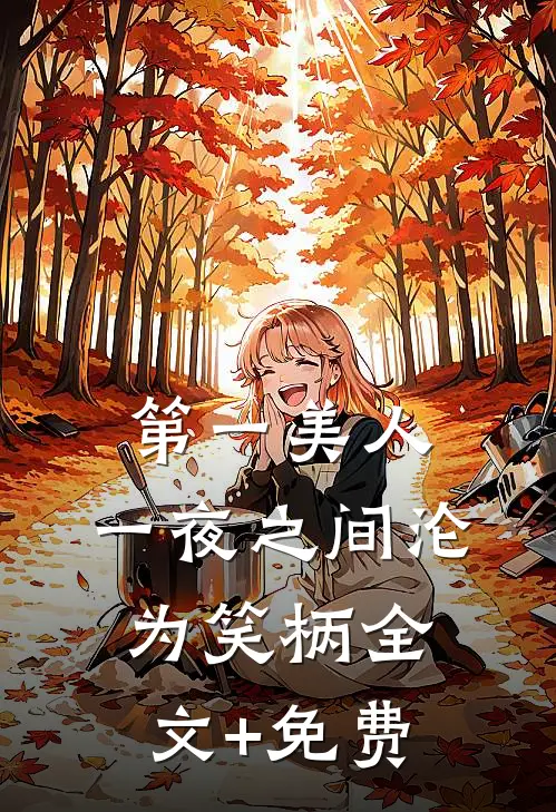 第一美人，一夜之间沦为笑柄全文+免费