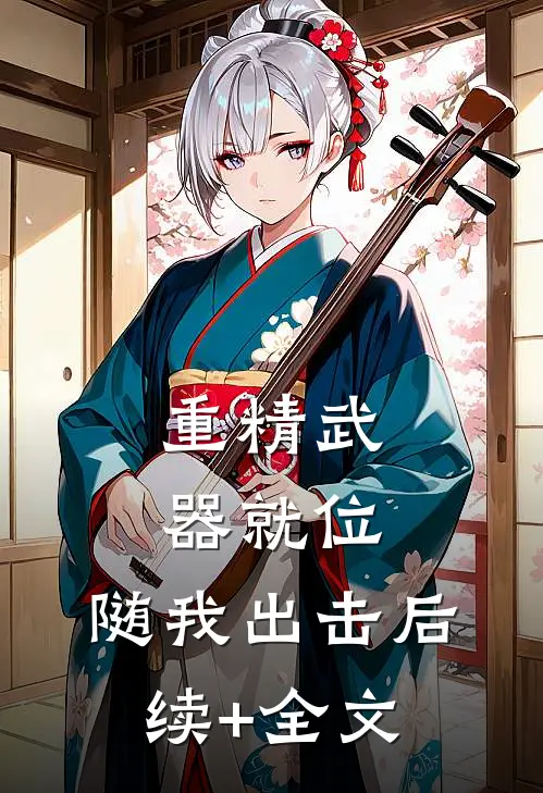 重精武器就位，随我出击后续+全文