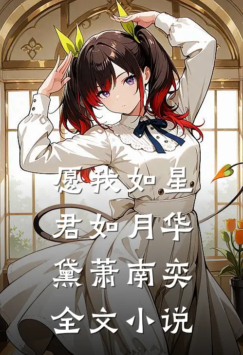 愿我如星君如月华黛萧南奕全文小说