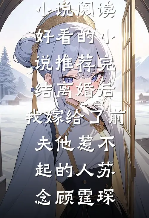 舟渡秦雾完本
