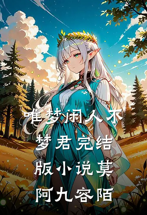 唯梦闲人不梦君完结版小说莫阿九容陌