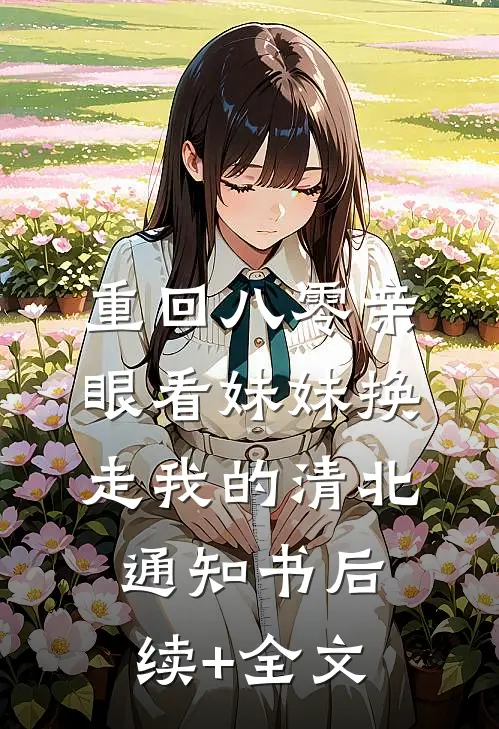 重回八零亲眼看妹妹换走我的清北通知书后续+全文