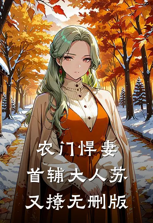 农门悍妻：首辅大人苏又撩无删版