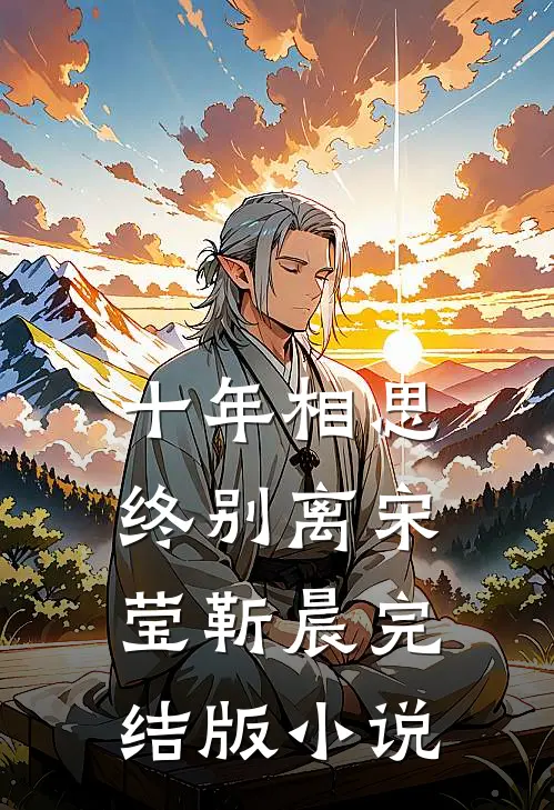 十年相思终别离宋莹靳晨完结版小说