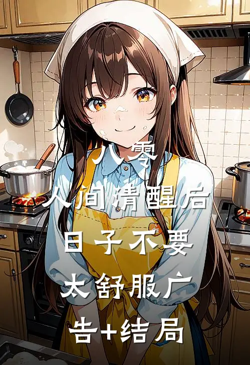 八零：人间清醒后，日子不要太舒服广告+结局