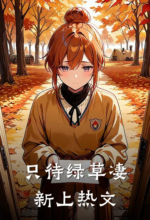 只待绿草凄新上热文