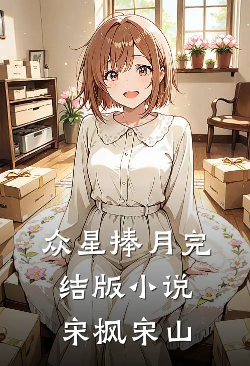 众星捧月完结版小说宋枫宋山