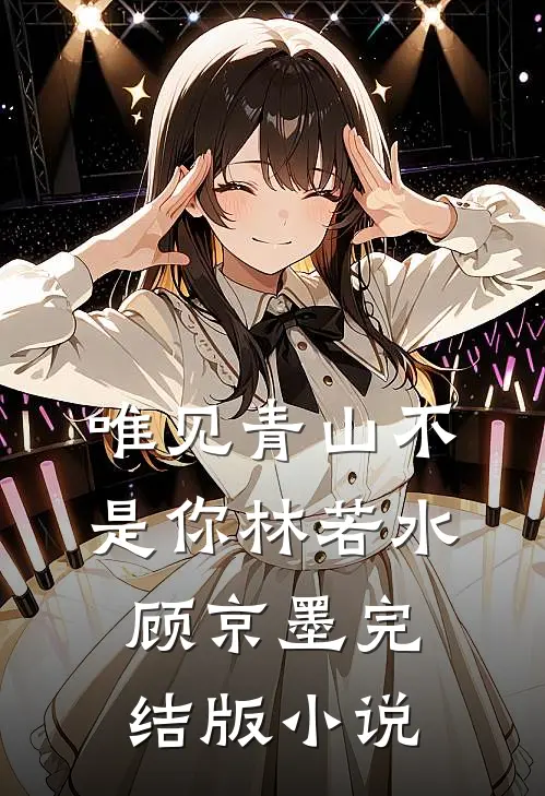唯见青山不是你林若水顾京墨完结版小说