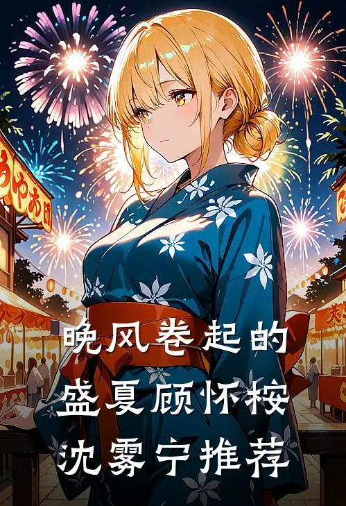 今婚错许已完结版