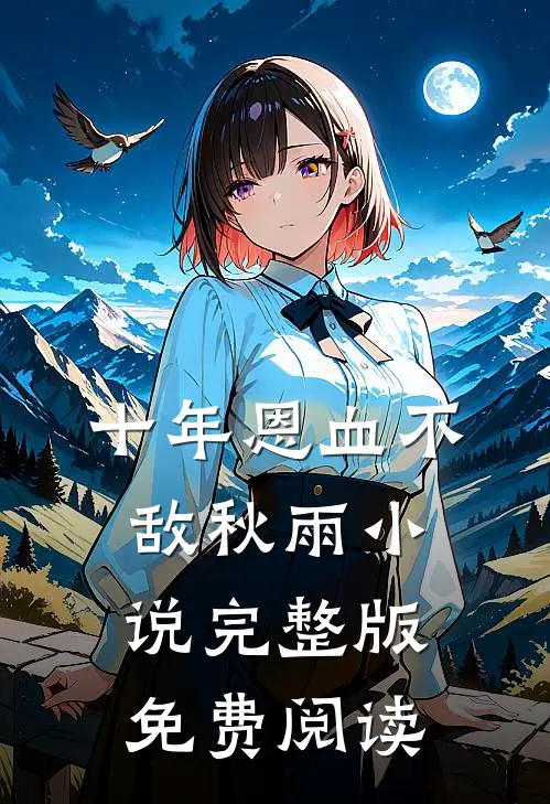 十年恩血不敌秋雨小说完整版免费阅读
