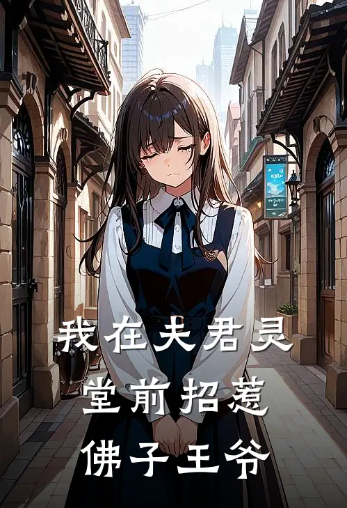 我在夫君灵堂前招惹佛子王爷
