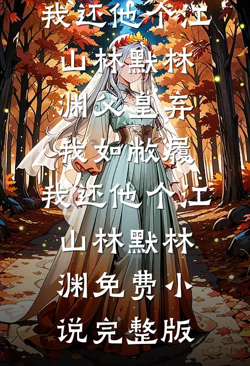 留我一梦栖身完本