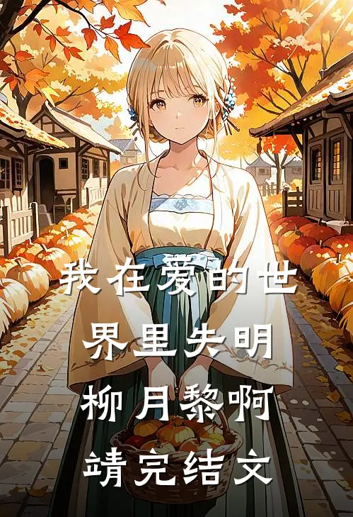 我在爱的世界里失明柳月黎啊靖完结文