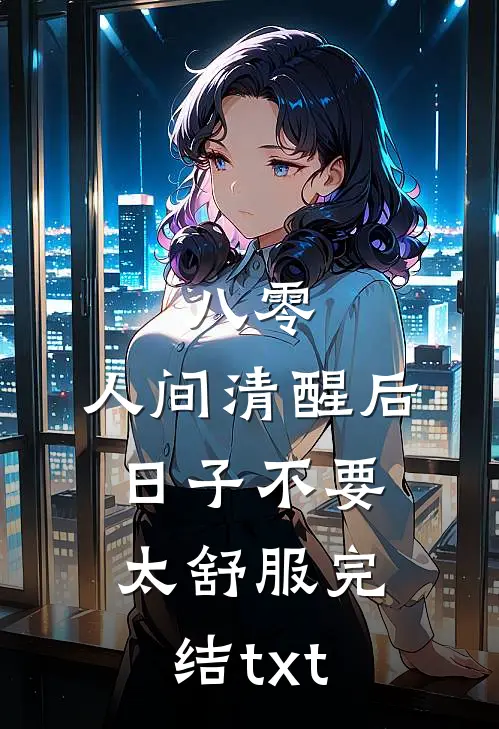 八零：人间清醒后，日子不要太舒服完结txt