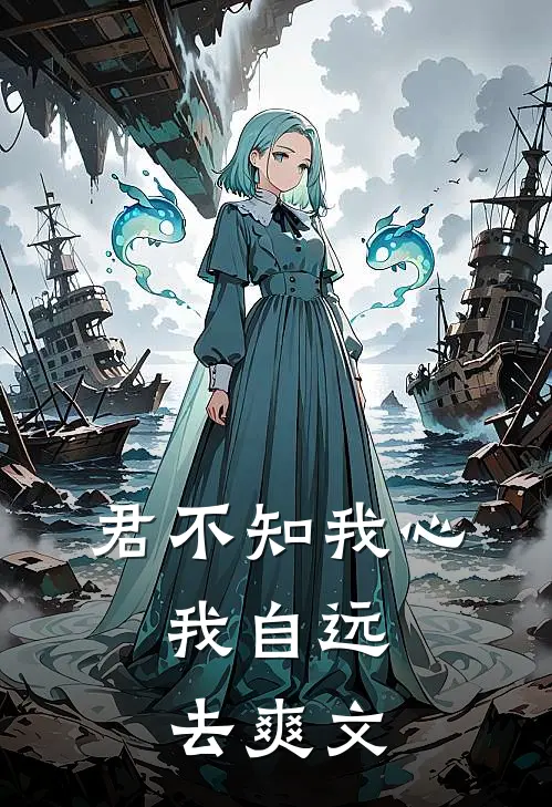 君不知我心，我自远去爽文
