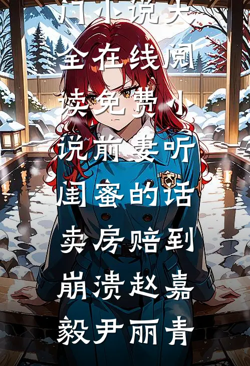 孤灯挑尽未成眠阅读