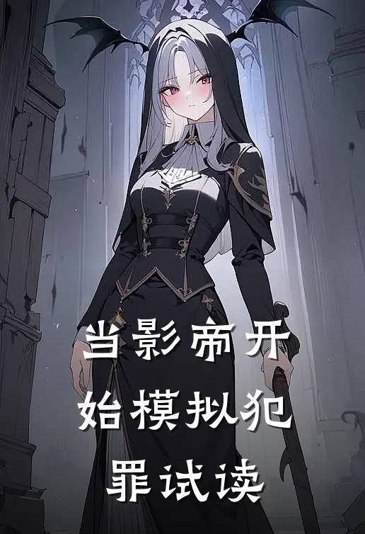 当影帝开始模拟犯罪试读