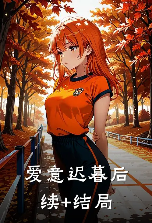 爱意迟暮后续+结局