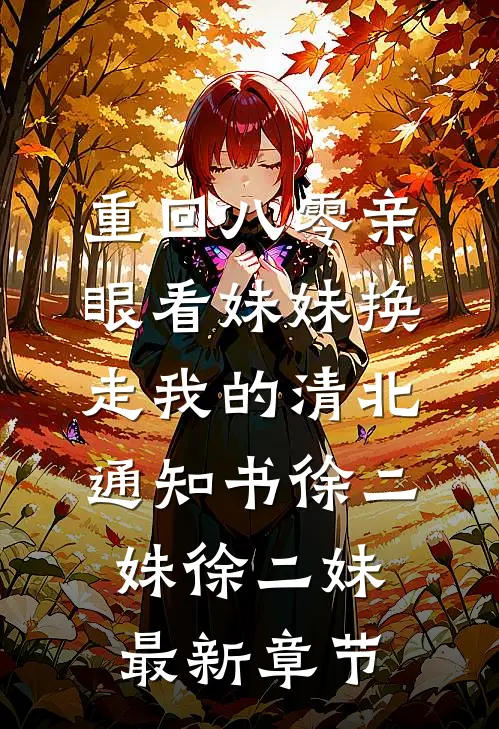 重回八零亲眼看妹妹换走我的清北通知书徐二姝徐二妹最新章节