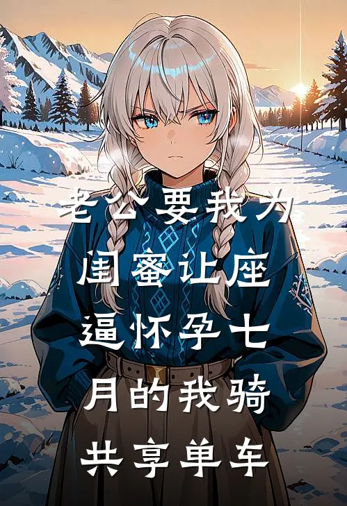老公要我为闺蜜让座，逼怀孕七月的我骑共享单车