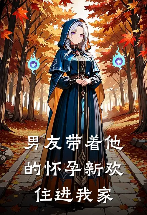 男友带着他的怀孕新欢住进我家
