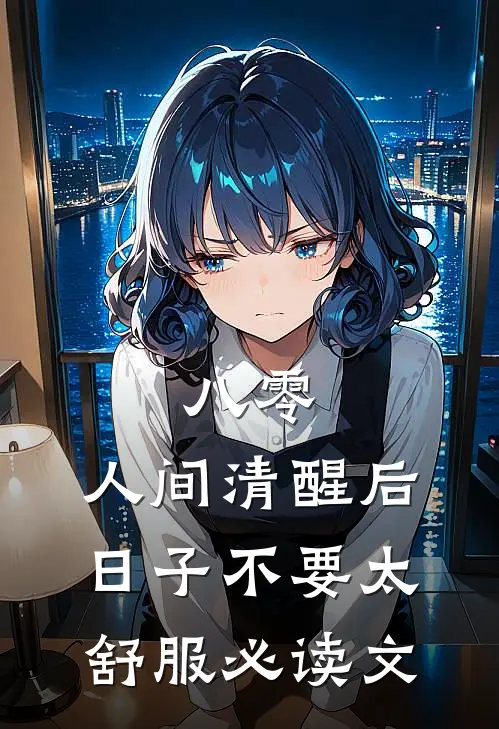 八零：人间清醒后，日子不要太舒服必读文