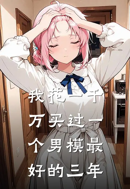我花一千万买过一个男模最好的三年