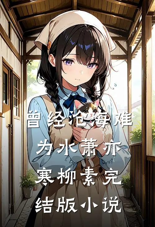曾经沧海难为水萧亦寒柳素完结版小说