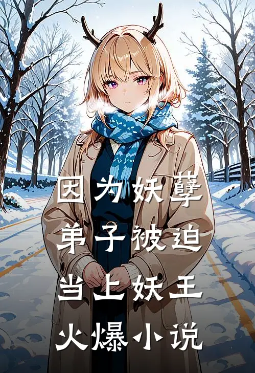 因为妖孽弟子被迫当上妖王火爆小说