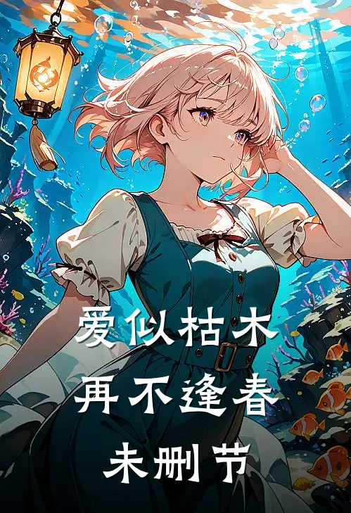 爱似枯木，再不逢春未删节
