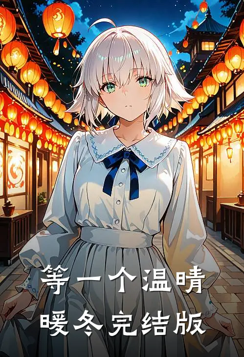 等一个温晴暖冬完结版