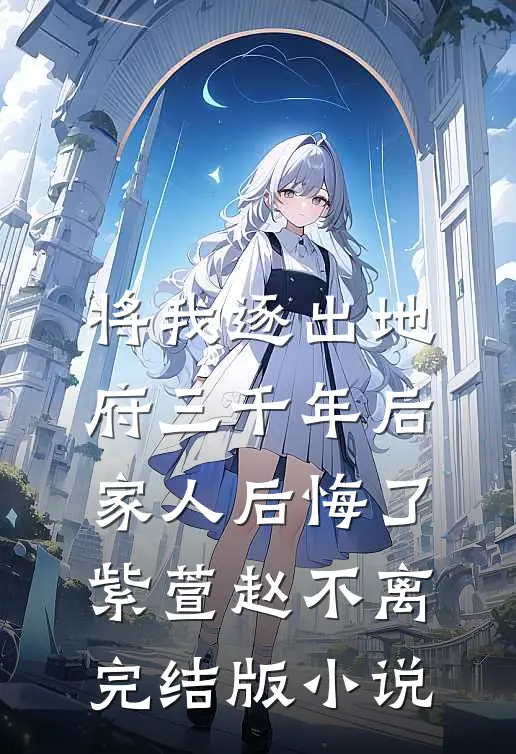 将我逐出地府三千年后，家人后悔了紫萱赵不离完结版小说