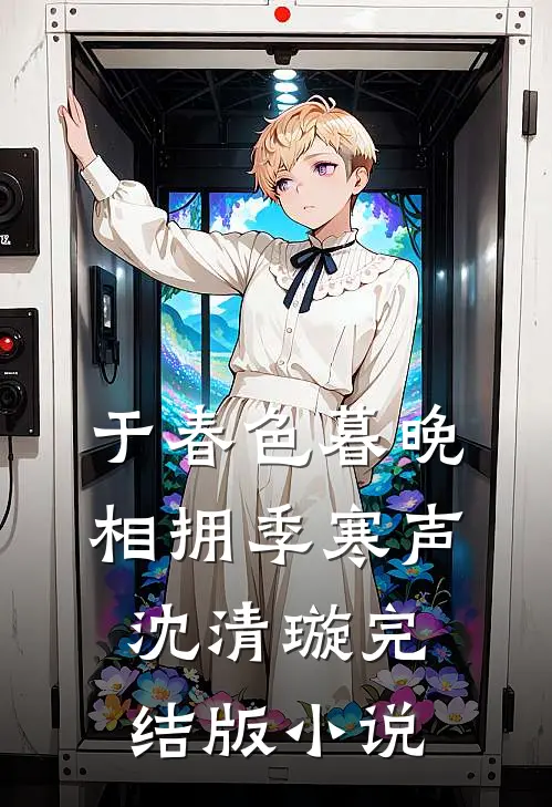 于春色暮晚相拥季寒声沈清璇完结版小说