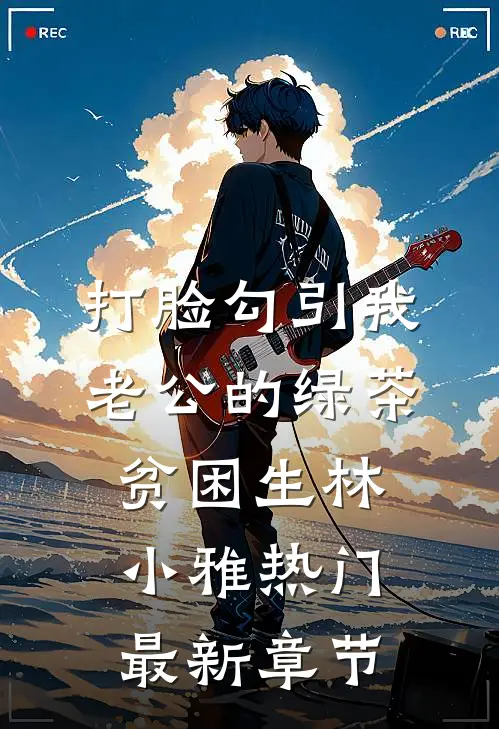 打脸勾引我老公的绿茶贫困生林小雅热门最新章节
