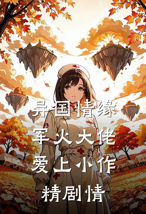 异国情缘：军火大佬爱上小作精剧情