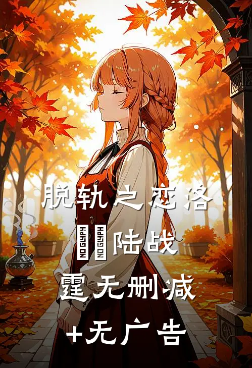 脱轨之恋洛婳婳陆战霆无删减+无广告