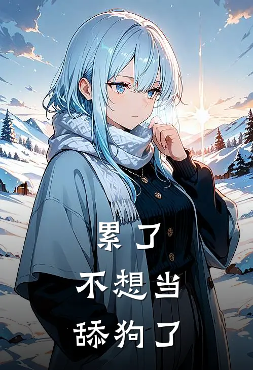 累了，不想当舔狗了